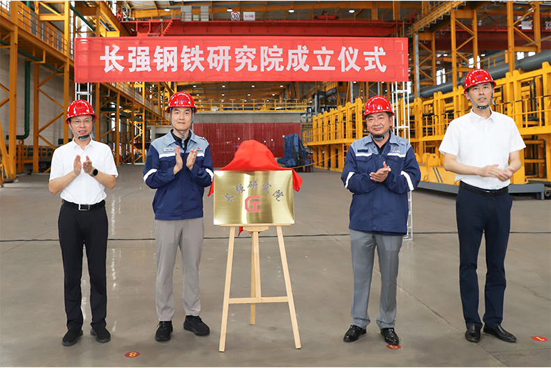 長強研究院成立，賦能企業創新發展